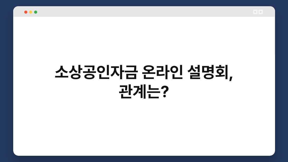 소상공인자금 온라인 설명회, 관계는? 1