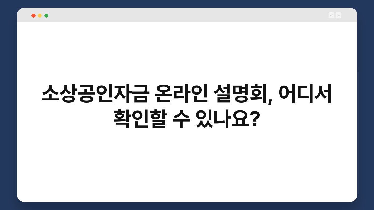 소상공인자금 온라인 설명회, 어디서 확인할 수 있나요? 1