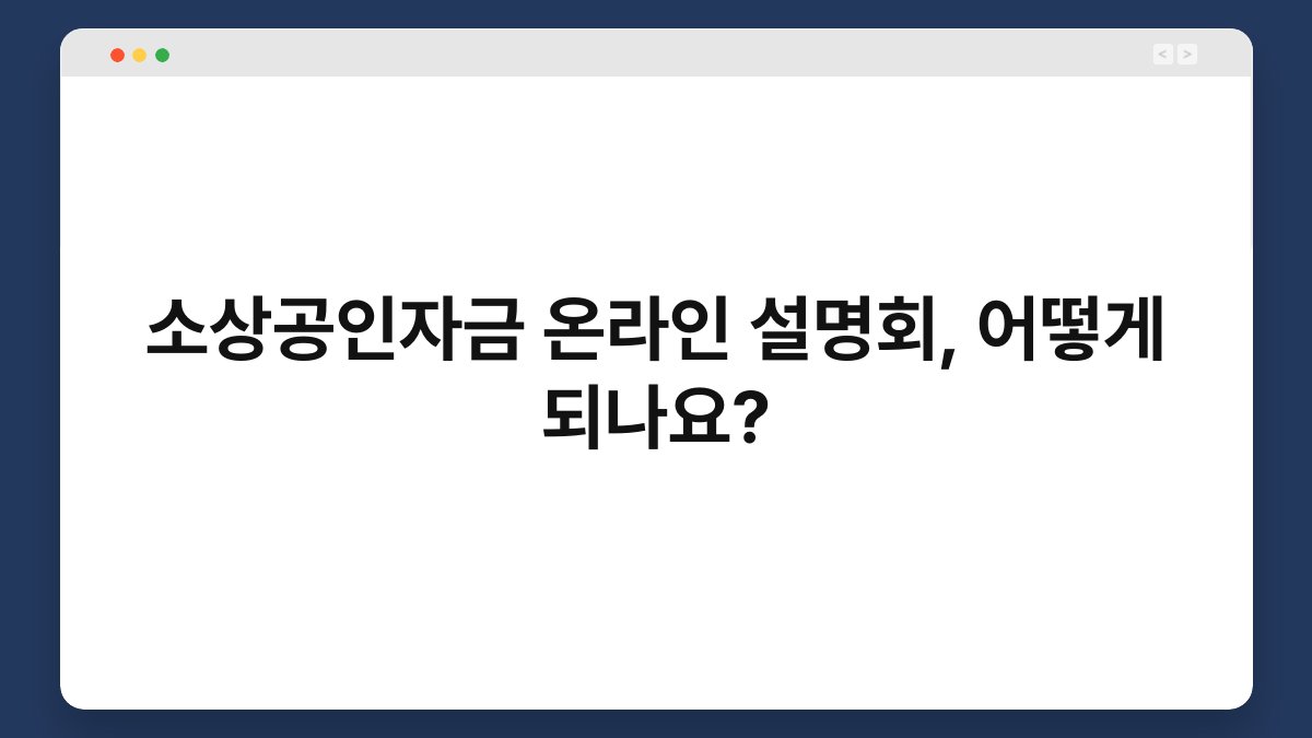 소상공인자금 온라인 설명회, 어떻게 되나요? 1