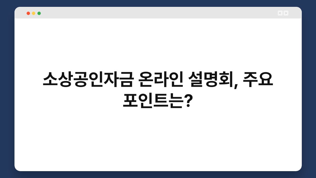 소상공인자금 온라인 설명회, 주요 포인트는? 1