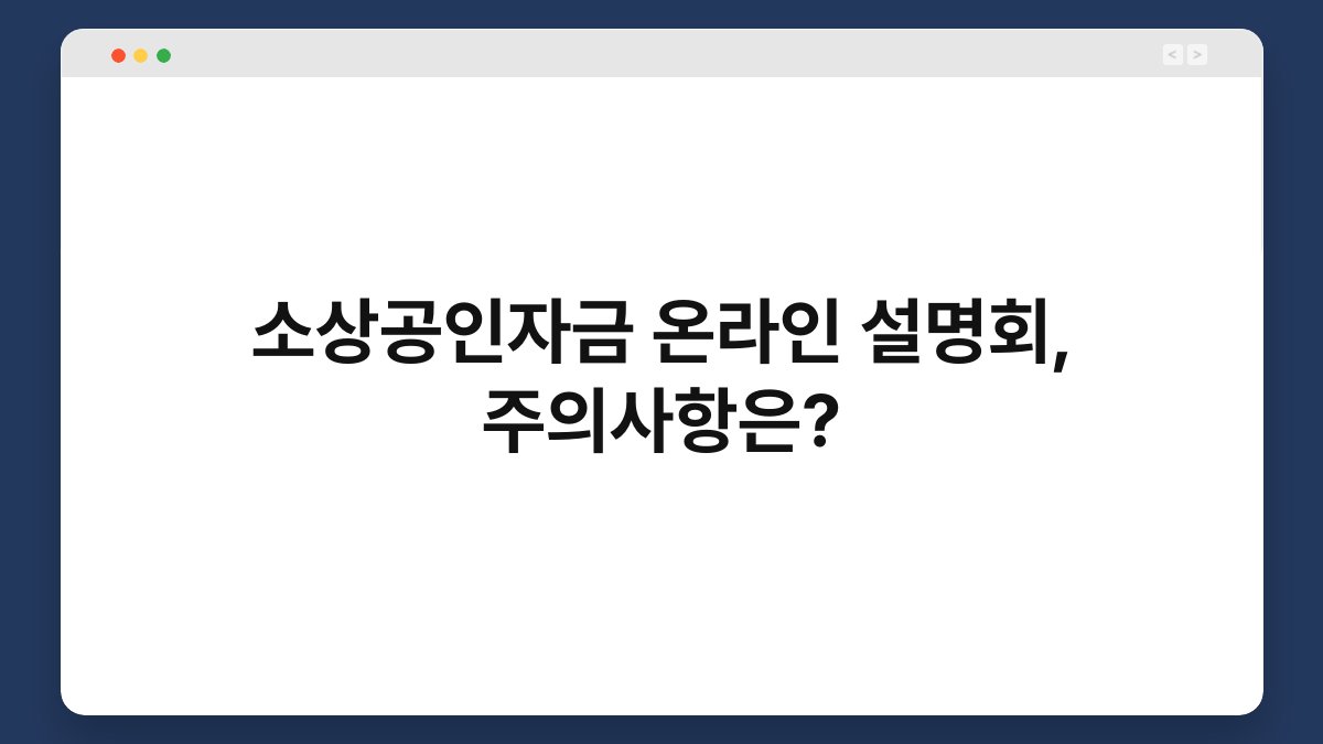 소상공인자금 온라인 설명회, 주의사항은? 1