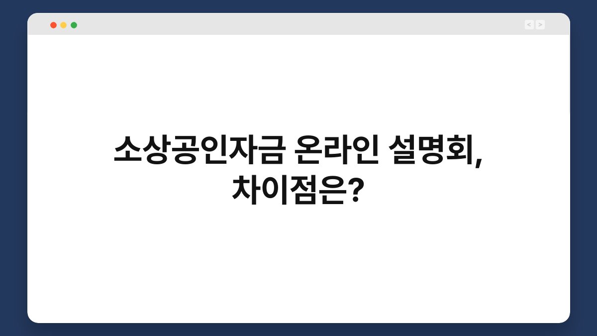 소상공인자금 온라인 설명회, 차이점은? 1