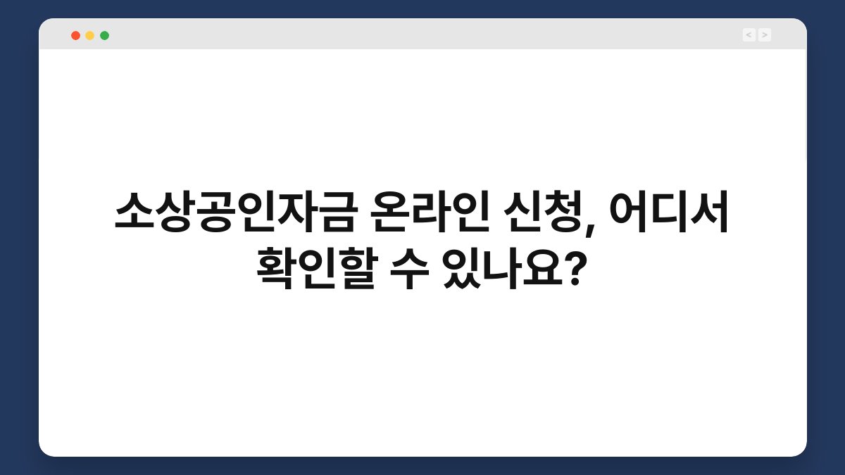 소상공인자금 온라인 신청, 어디서 확인할 수 있나요? 1