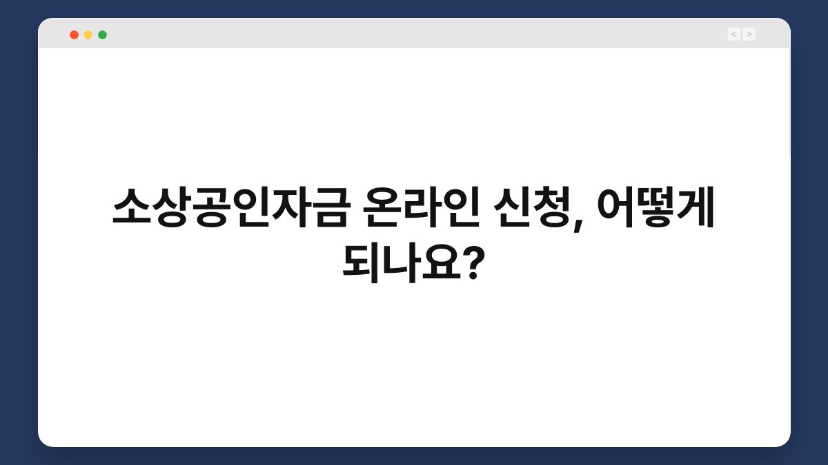 소상공인자금 온라인 신청, 어떻게 되나요? 1