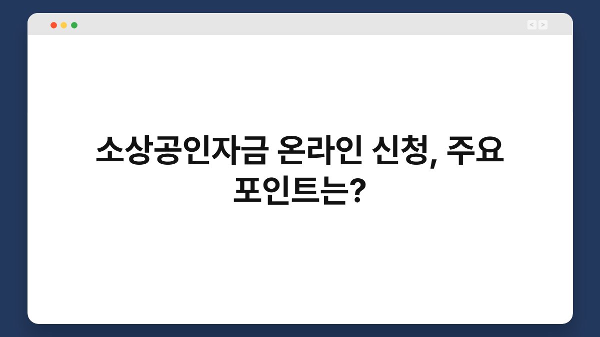 소상공인자금 온라인 신청, 주요 포인트는? 1