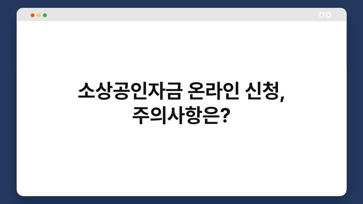 소상공인자금 온라인 신청, 주의사항은? 1