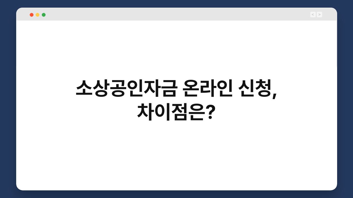 소상공인자금 온라인 신청, 차이점은? 1