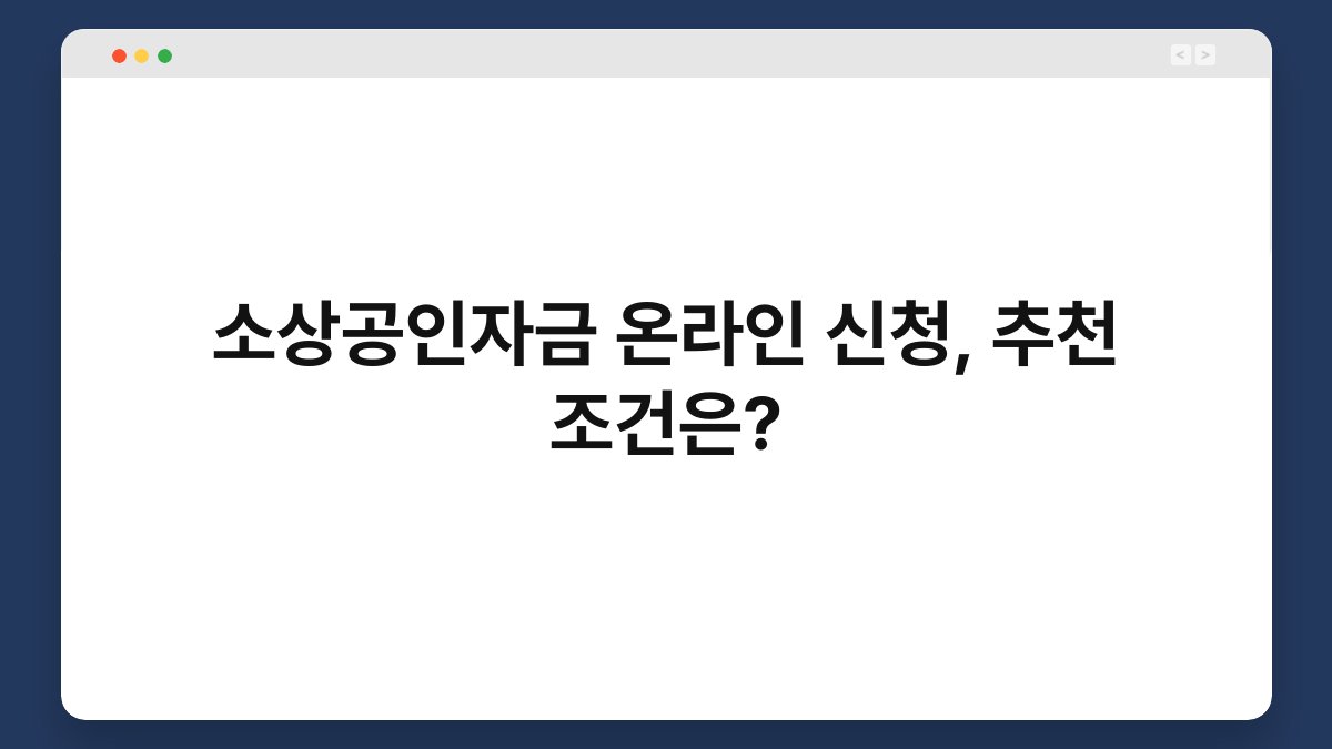 소상공인자금 온라인 신청, 추천 조건은? 1