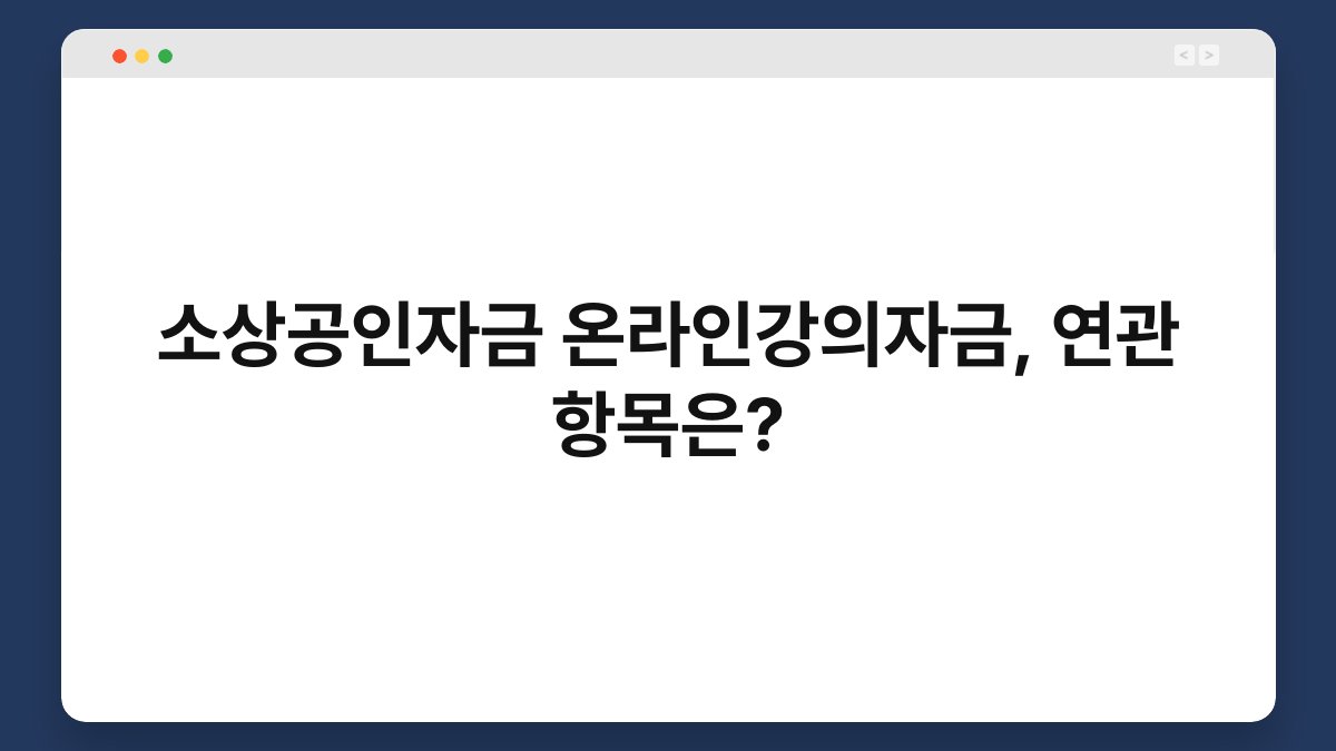 소상공인자금 온라인강의자금, 연관 항목은? 1