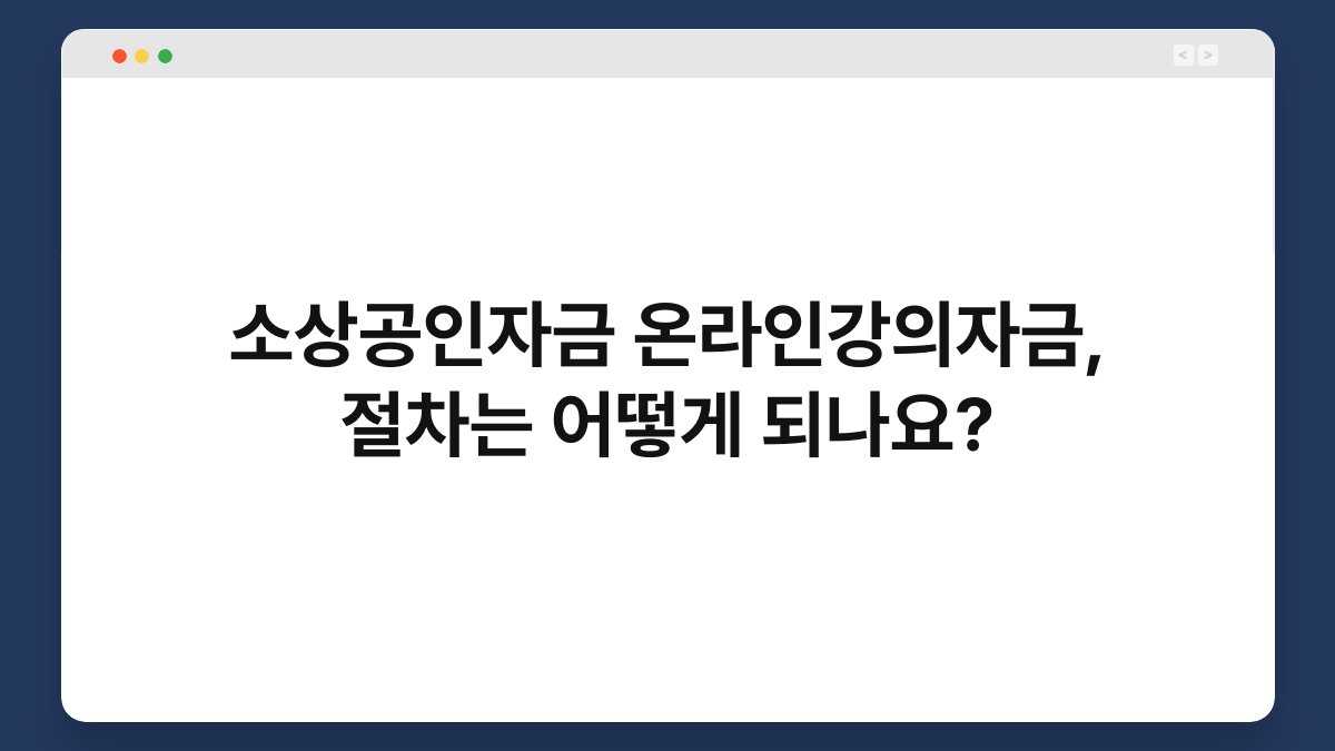 소상공인자금 온라인강의자금, 절차는 어떻게 되나요? 1