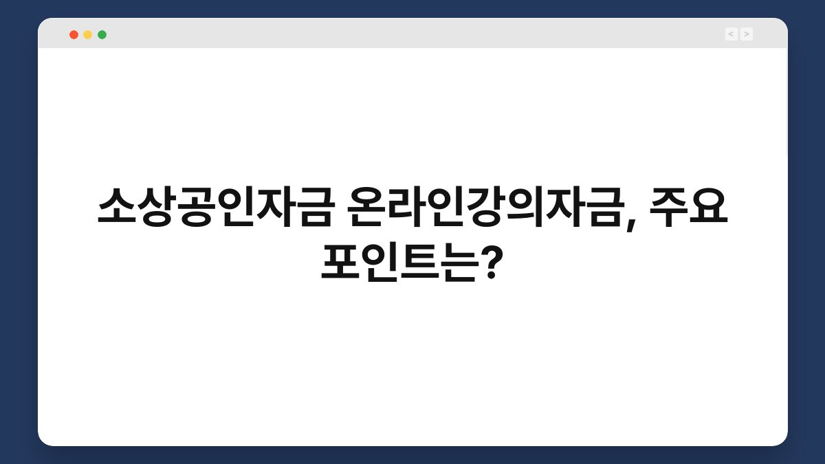 소상공인자금 온라인강의자금, 주요 포인트는? 1
