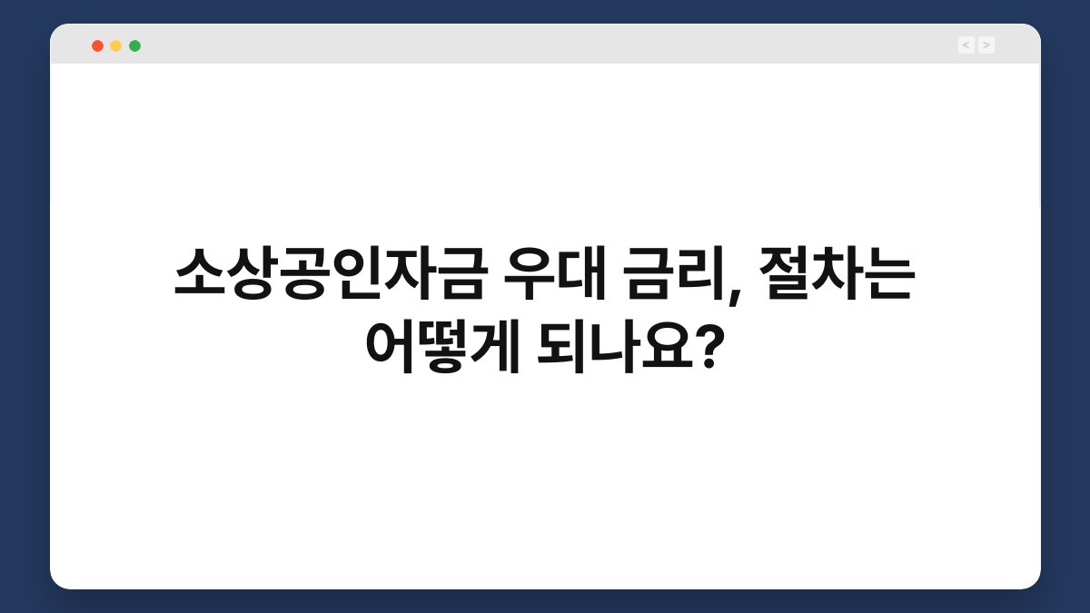 소상공인자금 우대 금리, 절차는 어떻게 되나요? 1