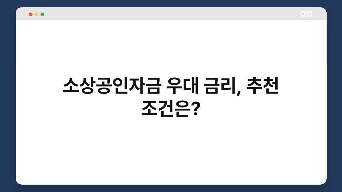 소상공인자금 우대 금리, 추천 조건은? 1