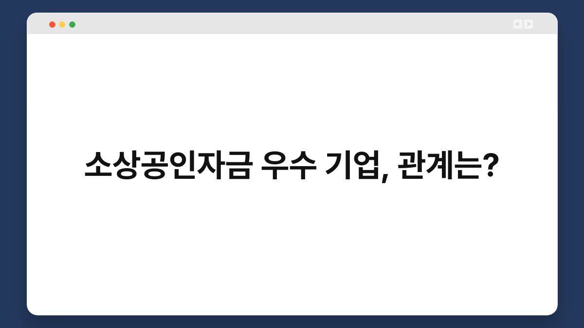 소상공인자금 우수 기업, 관계는? 1