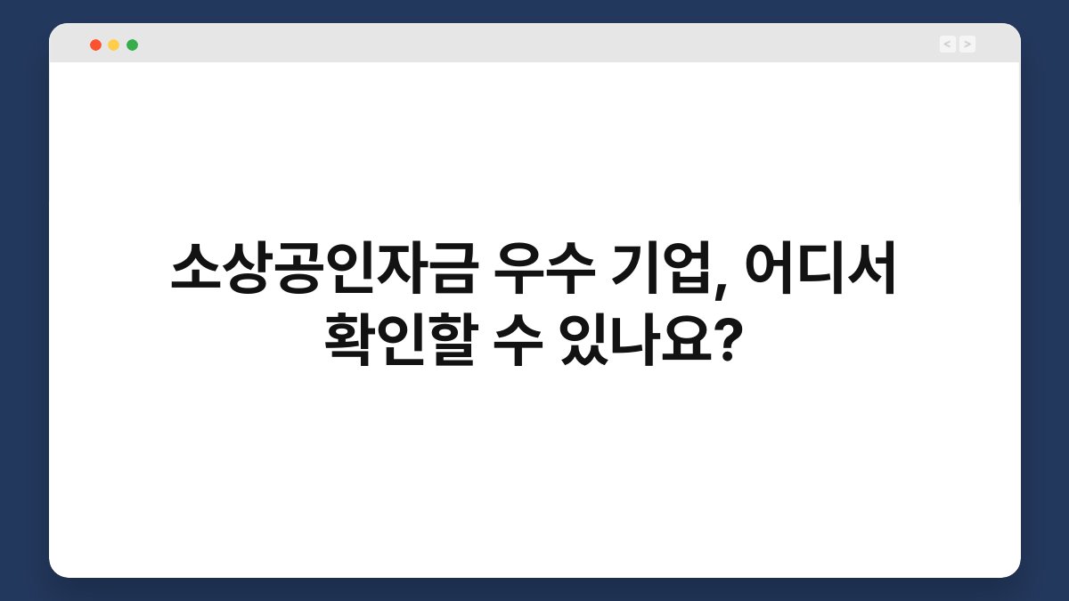 소상공인자금 우수 기업, 어디서 확인할 수 있나요? 1