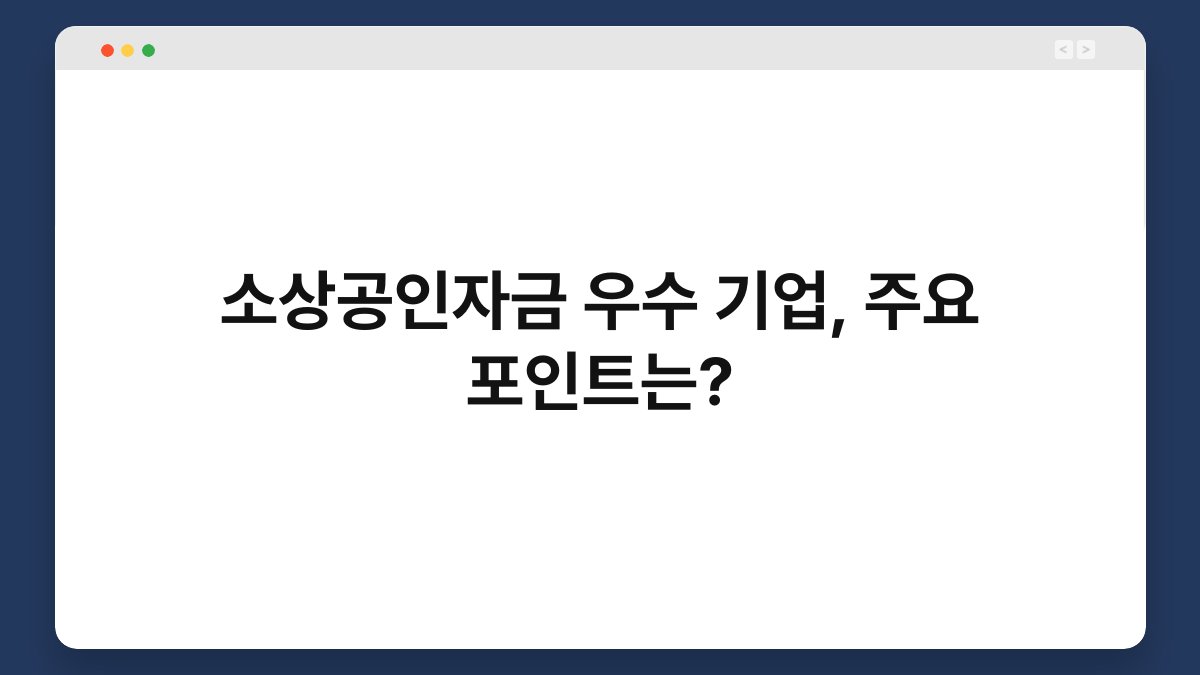 소상공인자금 우수 기업, 주요 포인트는? 1