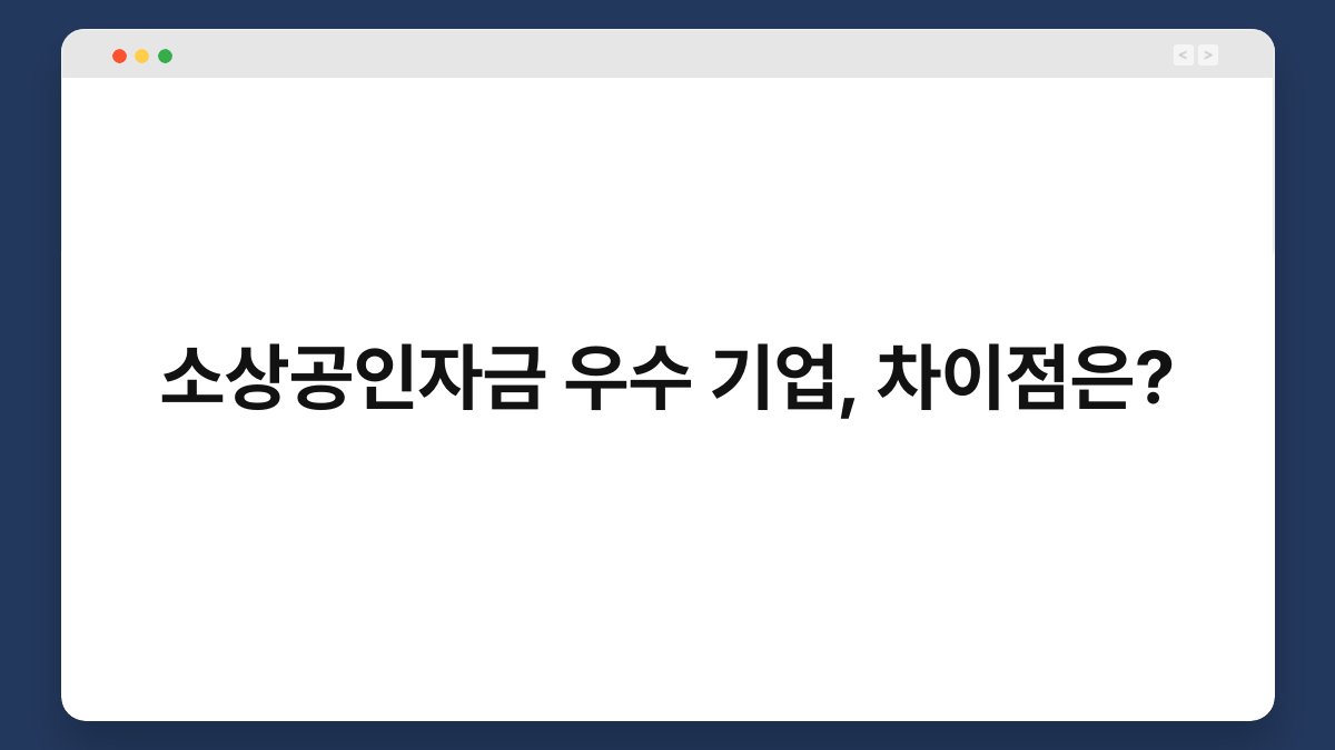 소상공인자금 우수 기업, 차이점은? 1