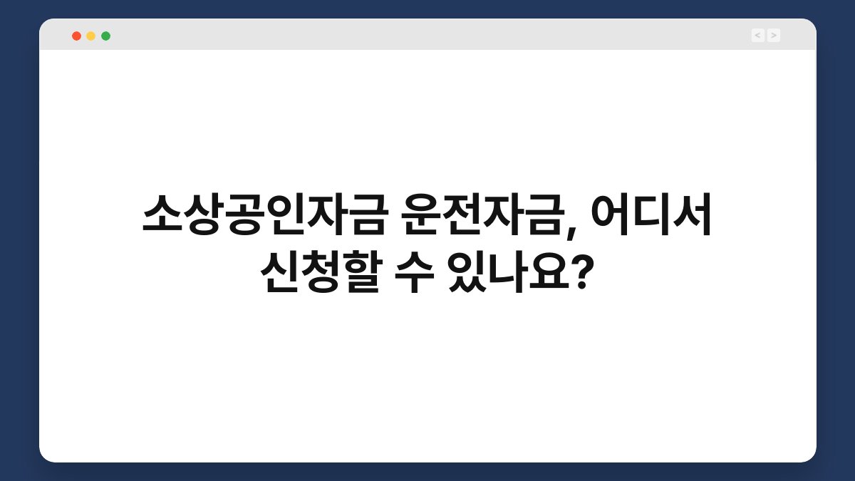 소상공인자금 운전자금, 어디서 신청할 수 있나요? 1