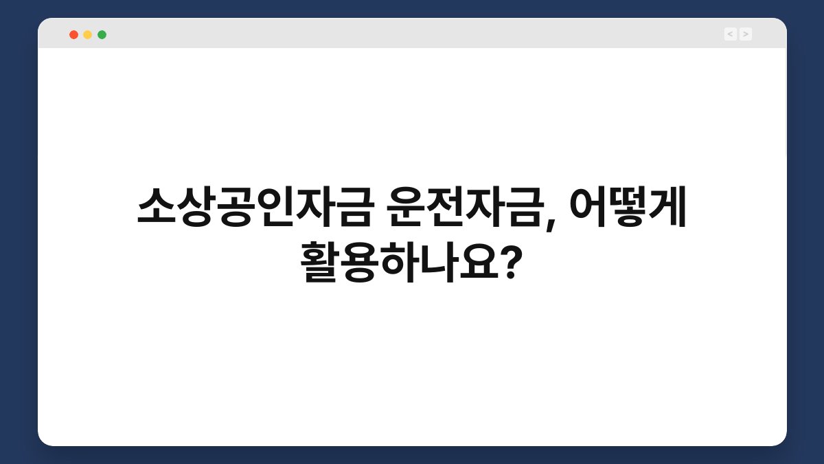 소상공인자금 운전자금, 어떻게 활용하나요? 1