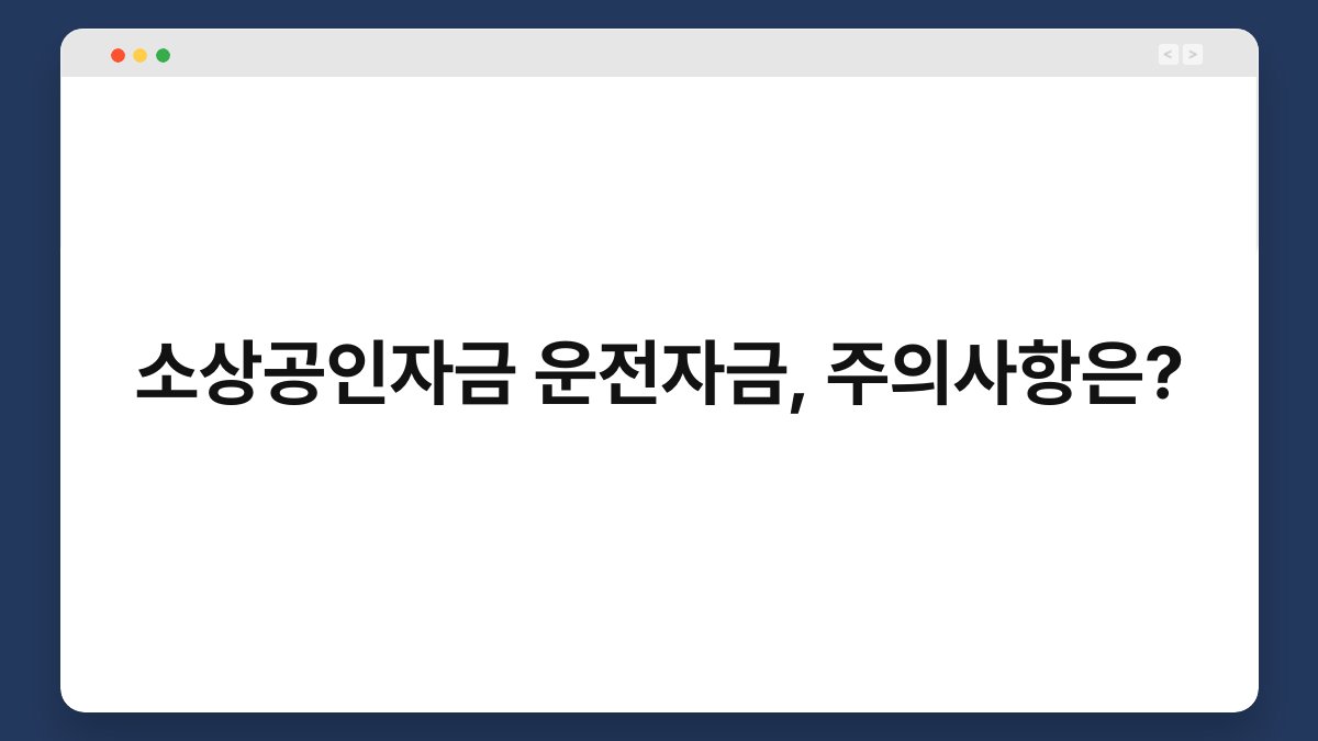 소상공인자금 운전자금, 주의사항은? 1