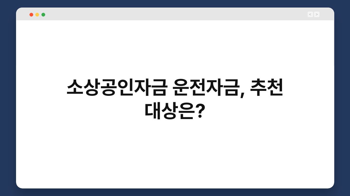 소상공인자금 운전자금, 추천 대상은? 1