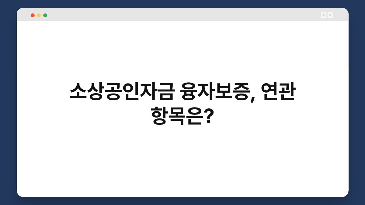 소상공인자금 융자보증, 연관 항목은? 1