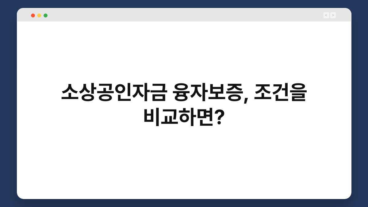 소상공인자금 융자보증, 조건을 비교하면? 1