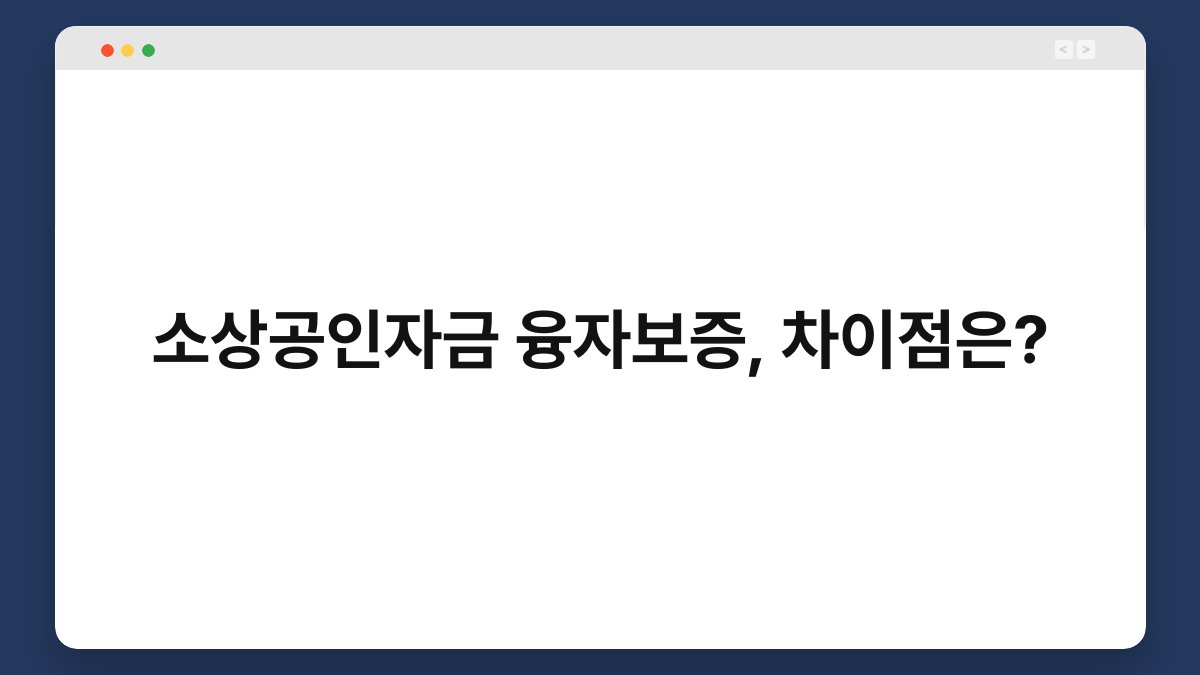 소상공인자금 융자보증, 차이점은? 1