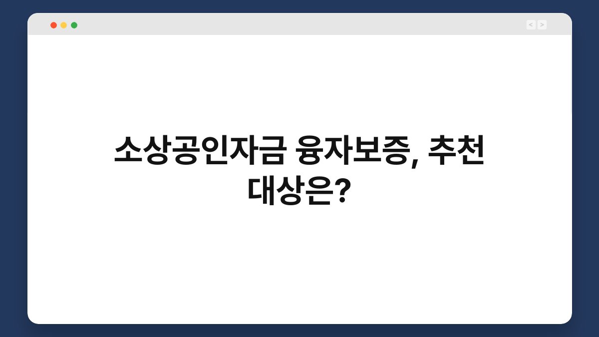 소상공인자금 융자보증, 추천 대상은? 1