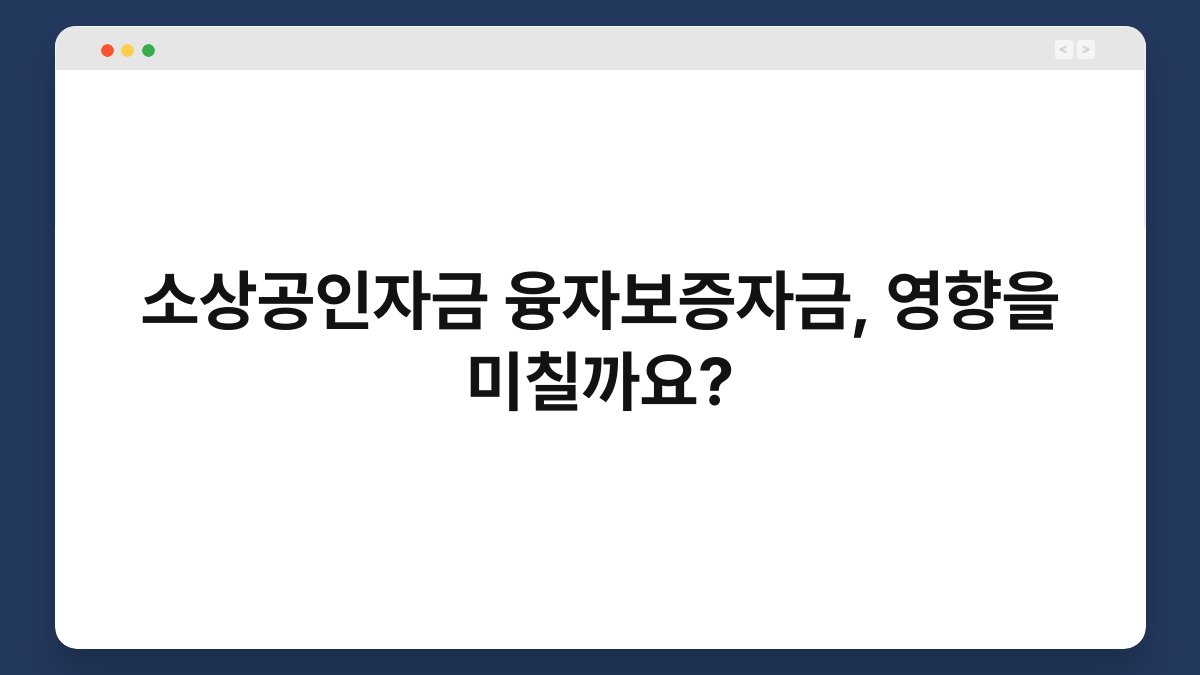 소상공인자금 융자보증자금, 영향을 미칠까요? 1