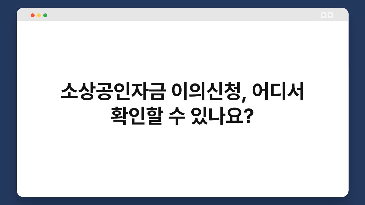 소상공인자금 이의신청, 어디서 확인할 수 있나요? 1