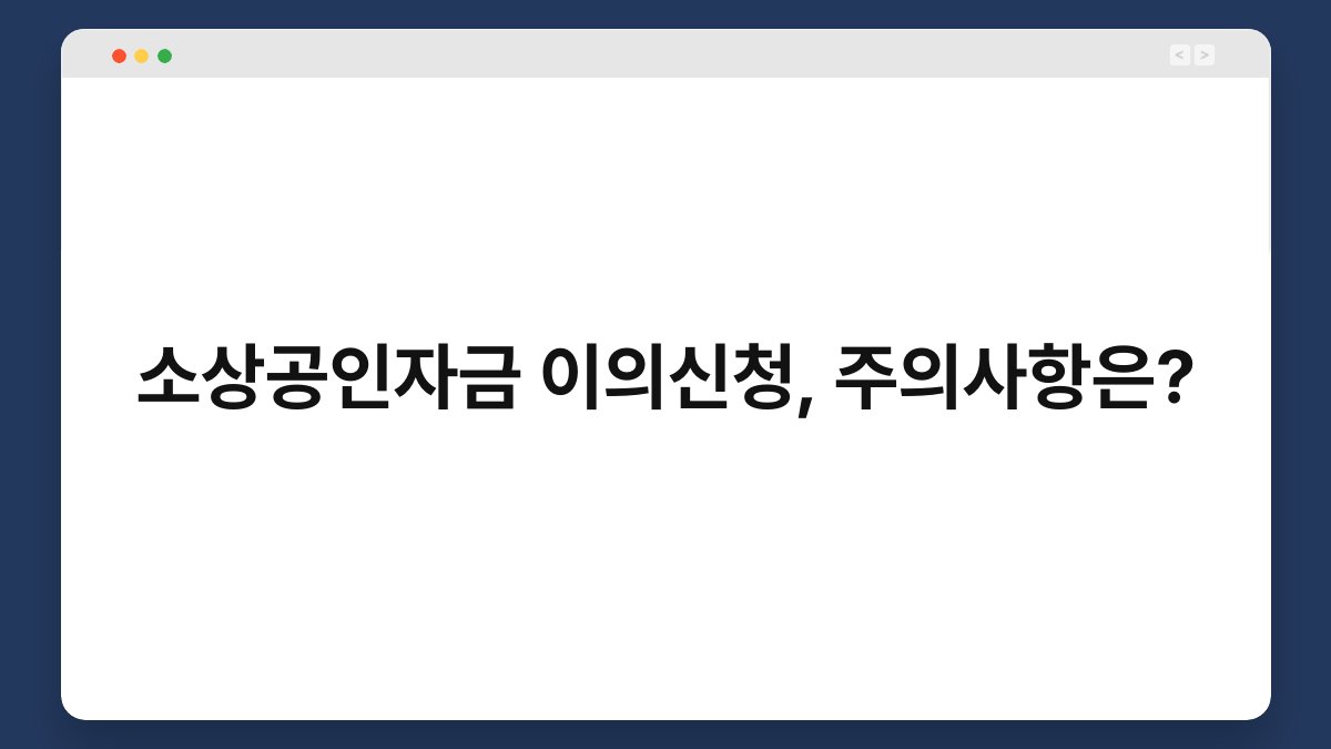 소상공인자금 이의신청, 주의사항은? 1
