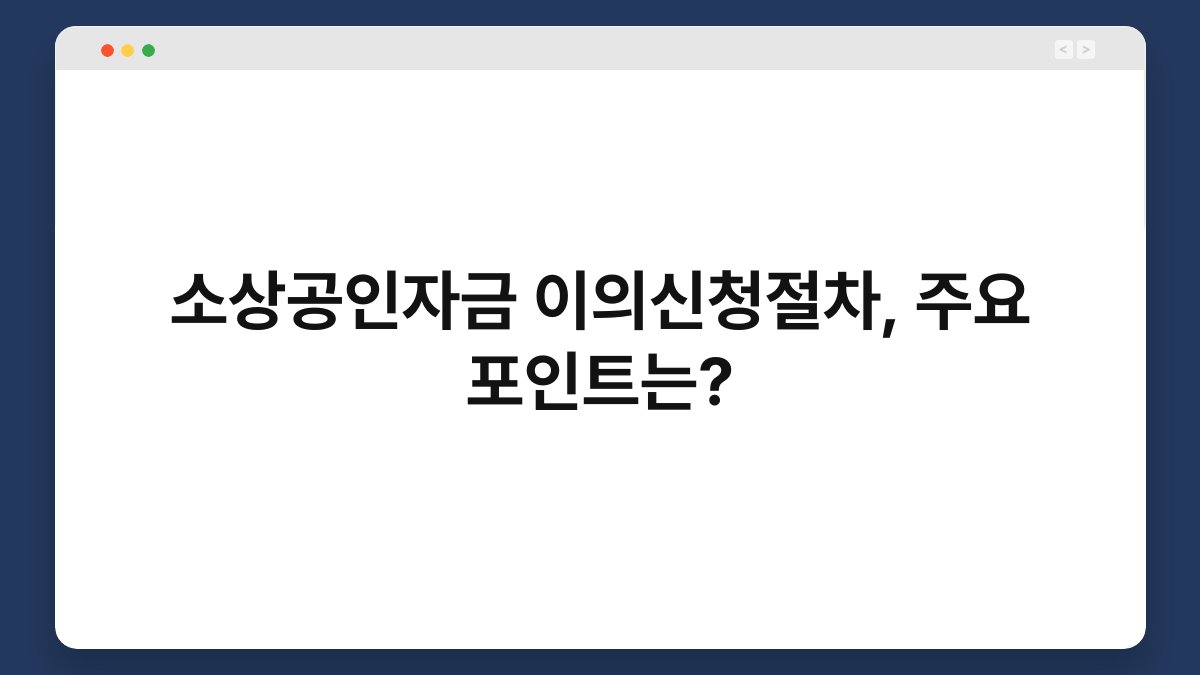 소상공인자금 이의신청절차, 주요 포인트는? 1