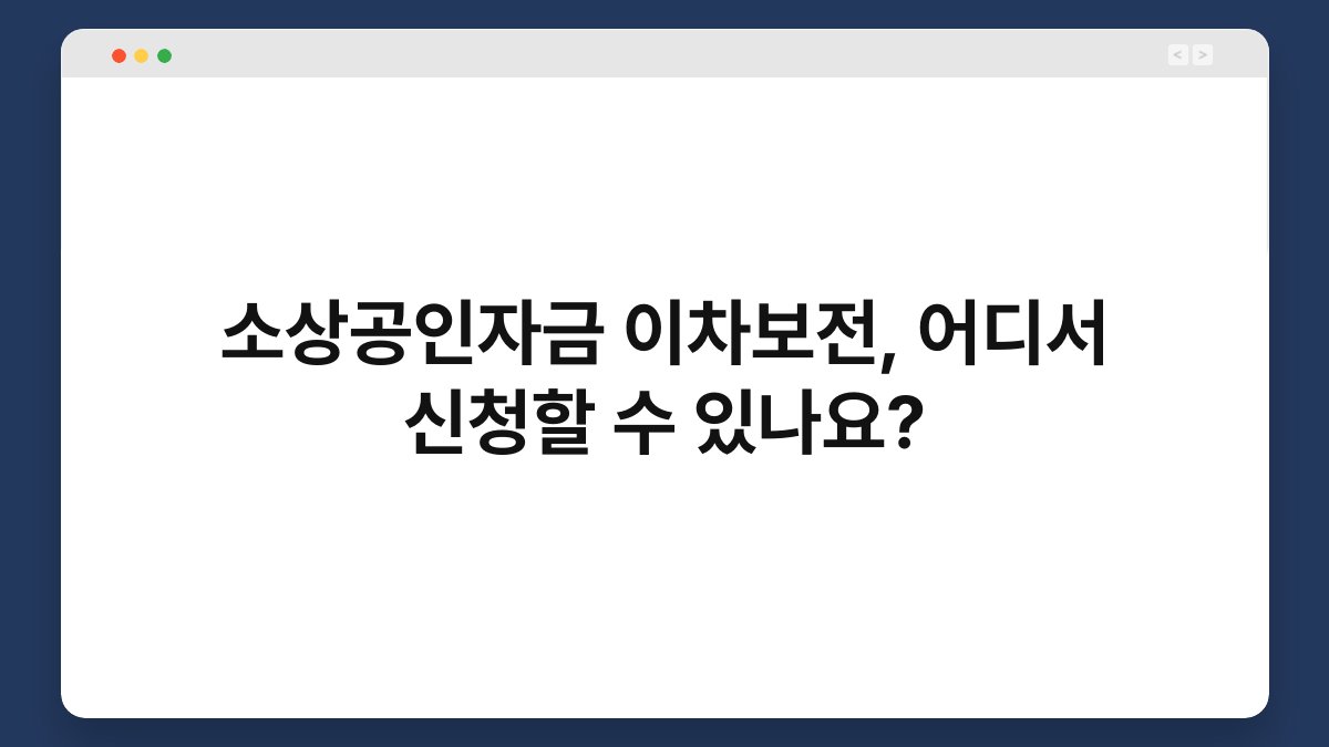 소상공인자금 이차보전, 어디서 신청할 수 있나요? 1