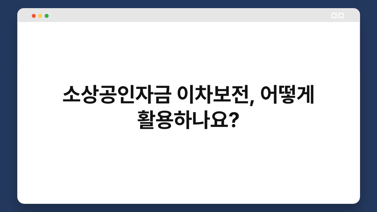 소상공인자금 이차보전, 어떻게 활용하나요? 1