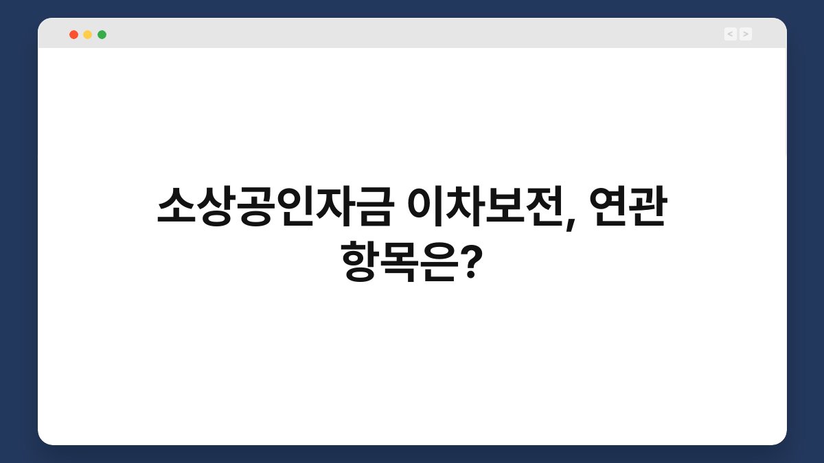 소상공인자금 이차보전, 연관 항목은? 1