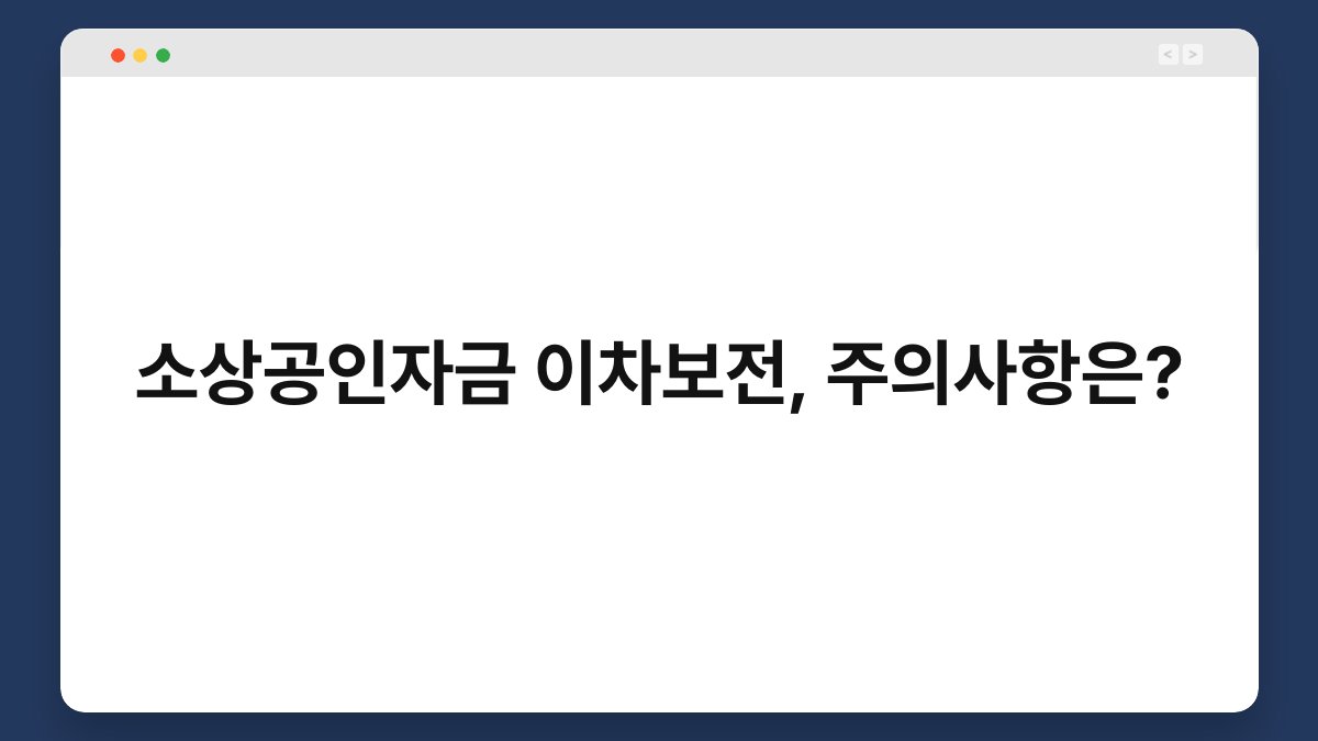 소상공인자금 이차보전, 주의사항은? 1