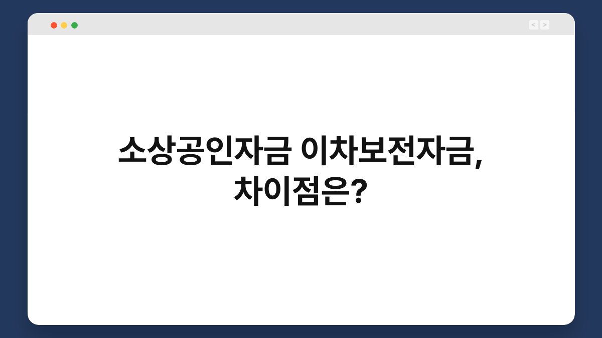 소상공인자금 이차보전자금, 차이점은? 1