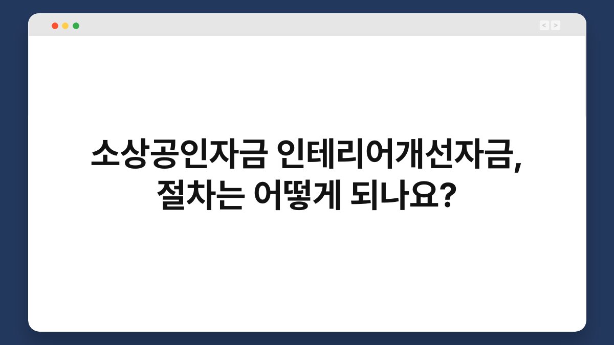 소상공인자금 인테리어개선자금, 절차는 어떻게 되나요? 1