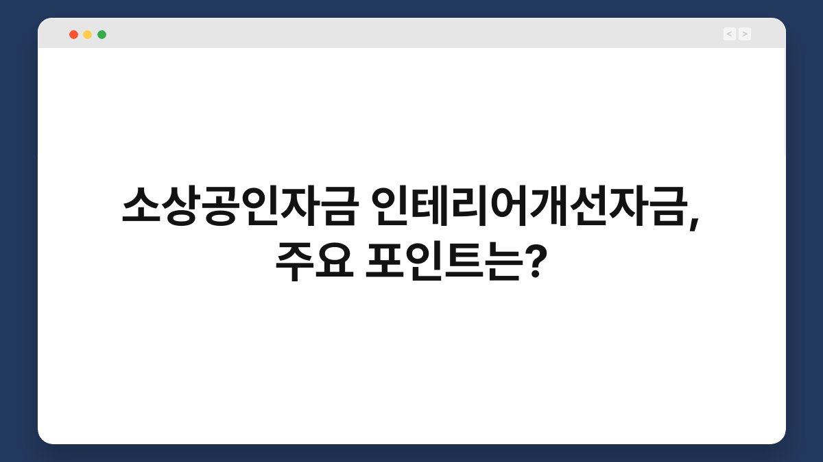 소상공인자금 인테리어개선자금, 주요 포인트는? 1