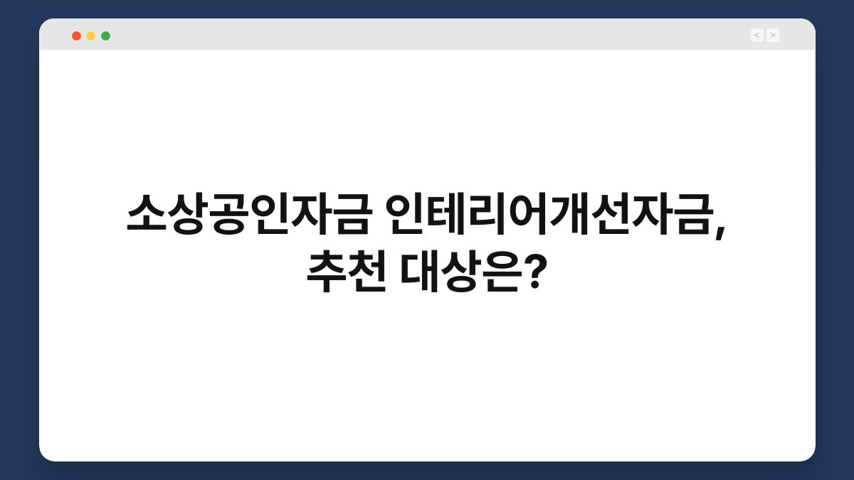 소상공인자금 인테리어개선자금, 추천 대상은? 1