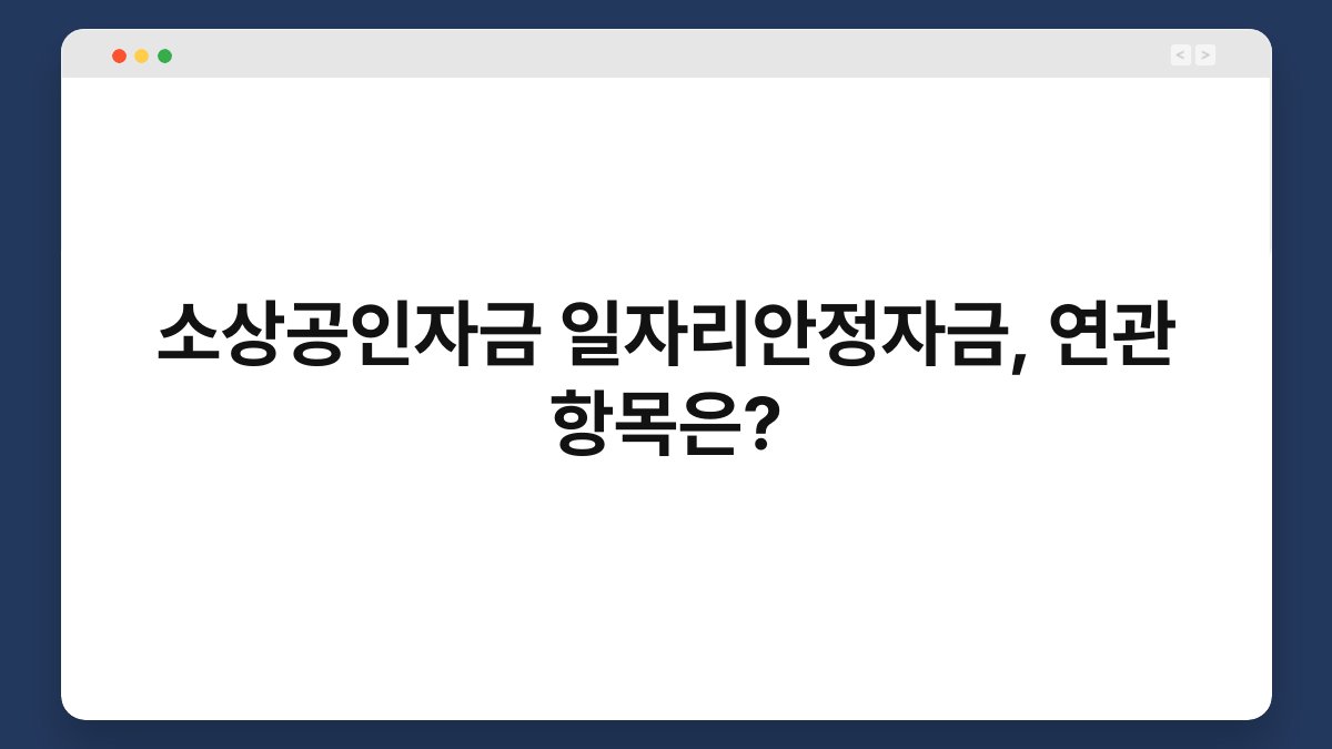 소상공인자금 일자리안정자금, 연관 항목은? 1