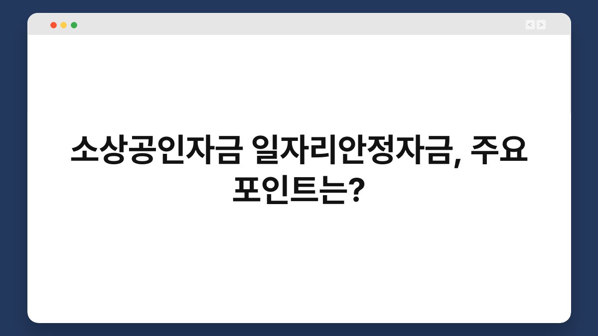 소상공인자금 일자리안정자금, 주요 포인트는? 1