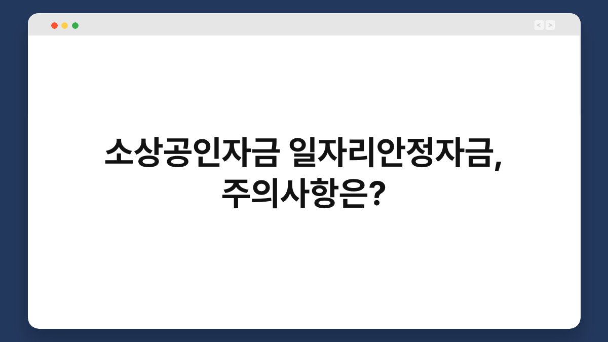 소상공인자금 일자리안정자금, 주의사항은? 1