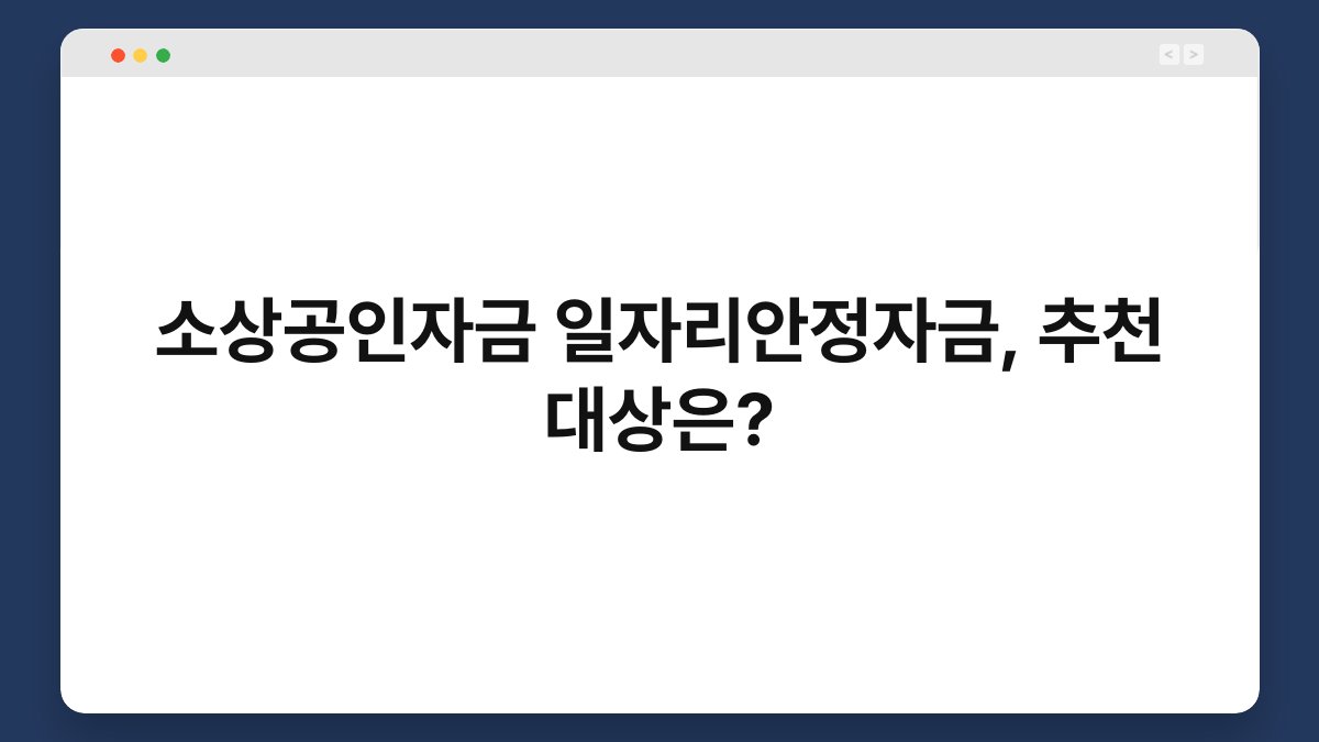 소상공인자금 일자리안정자금, 추천 대상은? 1