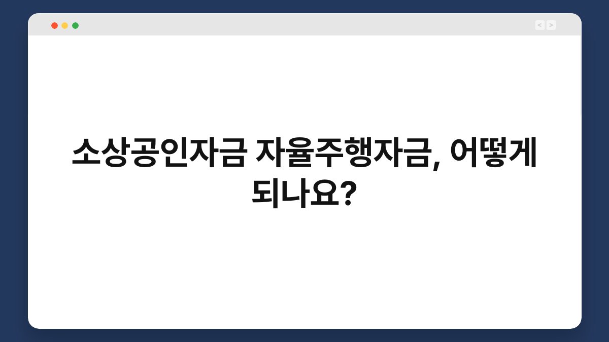 소상공인자금 자율주행자금, 어떻게 되나요? 1