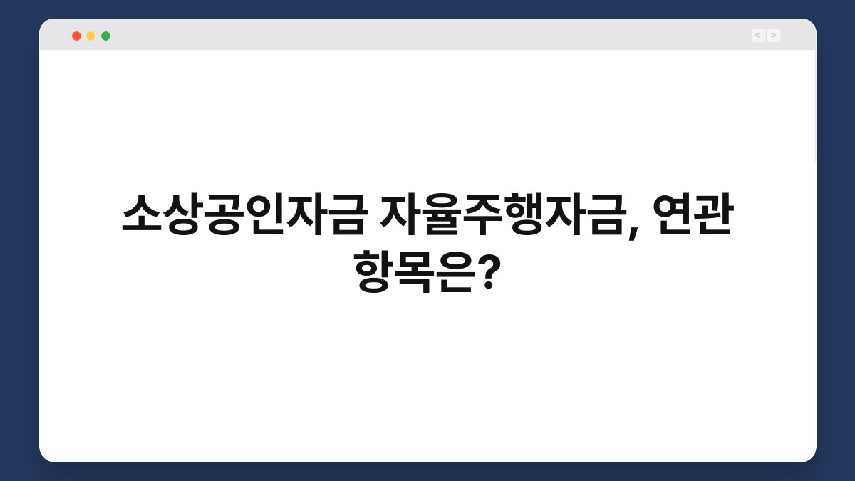 소상공인자금 자율주행자금, 연관 항목은? 1