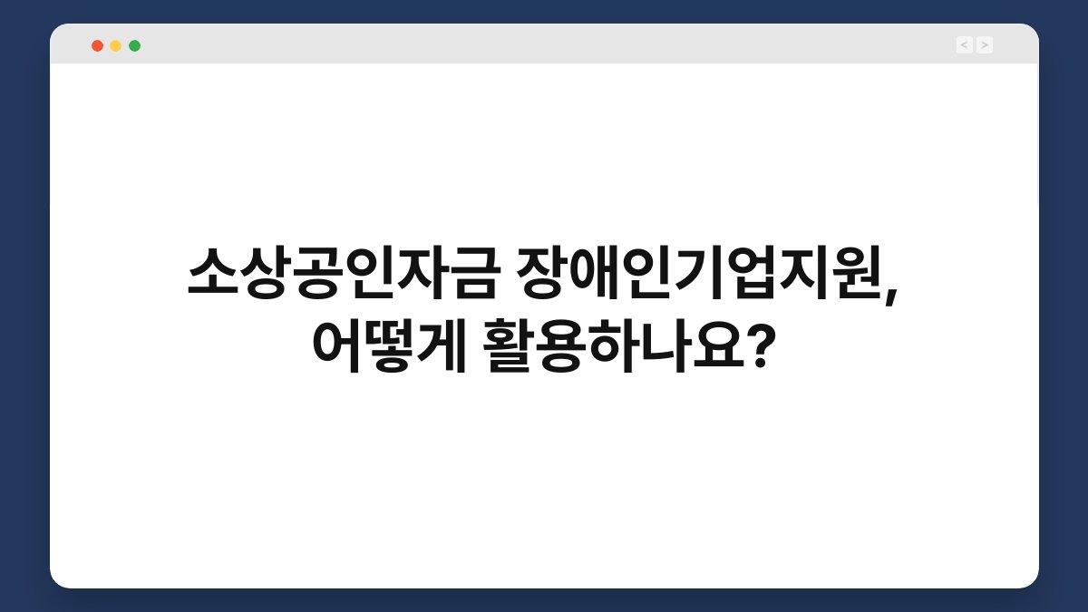 소상공인자금 장애인기업지원, 어떻게 활용하나요? 1