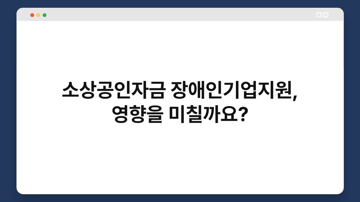 소상공인자금 장애인기업지원, 영향을 미칠까요? 1