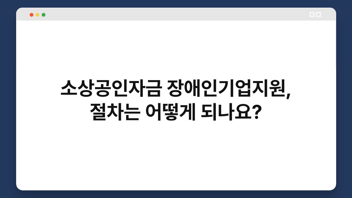 소상공인자금 장애인기업지원, 절차는 어떻게 되나요? 1